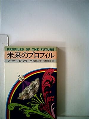 未来のプロフィル (1980年)』｜感想・レビュー - 読書メーター